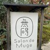 無碍山房 サロン・ド・ムゲ