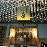 鮨 不二楼 - 