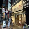 大衆ホルモン肉力屋 蒲田東口店