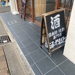 酒のやまもと - 三条のお店