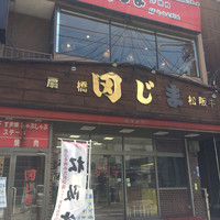肉の田じま - 