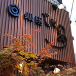 銀座じゃのめ - 銀座じゃのめ