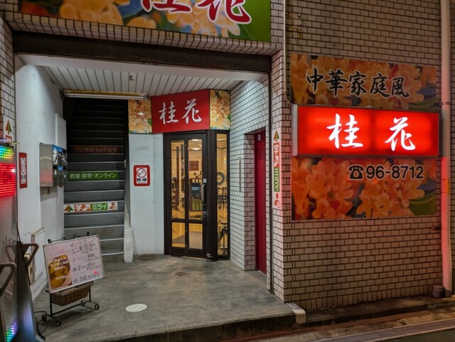 桂花 - 石巻（中華料理）の写真