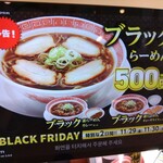 幸楽苑 - 2日間限定のブラック