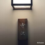 御料理 寺沢 - 御料理 寺沢