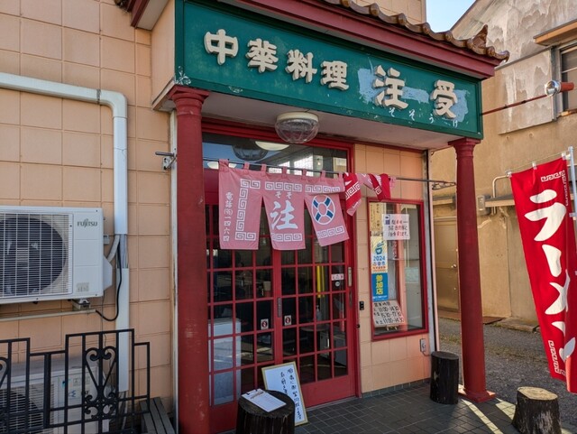 注受 - 石巻（中華料理）の写真