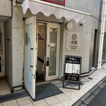 甘露 - 店舗外観