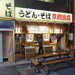 京橋浪花 - 外観