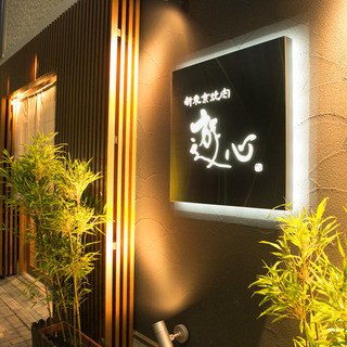 新東京焼肉 遊心_1