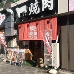 近江焼肉ホルモンすだく - 