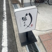 鮨 弥さか - 