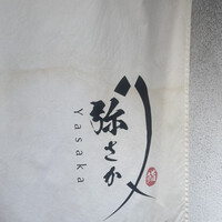 鮨 弥さか - 
