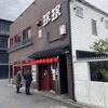 珉珉 三条大橋店