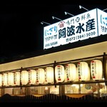 阿波水産 - 