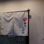 神田らぁめん悠 - 