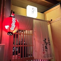 京都焼肉すずき 先斗町本店 - 