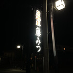 藤みつ - 