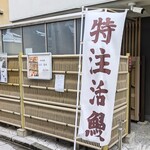 うなぎ 魚政 - うなぎ 魚政