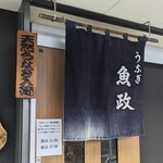 うなぎ 魚政 - うなぎ 魚政