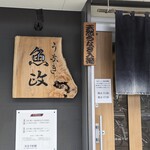 うなぎ 魚政 - うなぎ 魚政