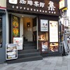 珈琲茶館 集 五反田東口店