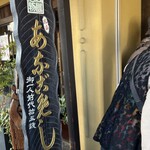 あなごめしうえの 宮島口本店 - 