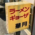 ラーメン 華月 - 