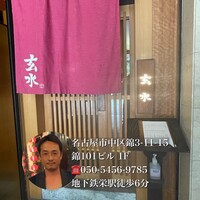 玄水 - 