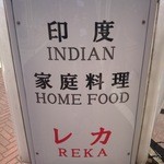 印度家庭料理 レカ - 