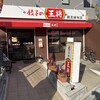 餃子の王将 鶴見緑地店