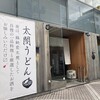 太閤うどん 中町店