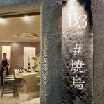 新福島焼鳥 B3 - 