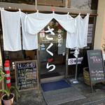 吉田のうどん さくら - 