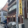 まるしん 本店
