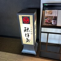 土佐料理 祢保希 新宿店 - 