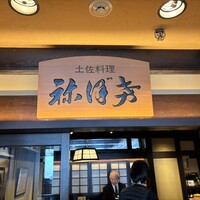 土佐料理 祢保希 新宿店 - 