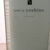 オテル・ド・ヨシノ - 