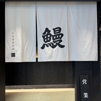 うなぎ きたお - 
