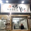 中華蕎麦 時雨 伊勢佐木長者町本店