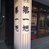 本家 第一旭 烏丸店