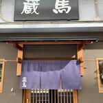 ごま料理 蔵馬 - 外観1