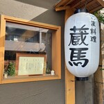 ごま料理 蔵馬 - 外観2