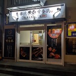 串焼き黄金鶏 - 