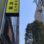 中華そば 共楽 - 