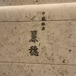 中国飯店 麗穂 - 