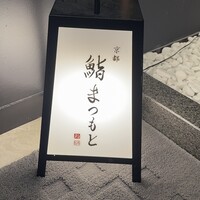 銀座 京都 鮨まつもと - 