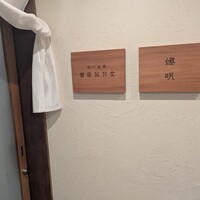現代茶寮 銀座風月堂 - 
