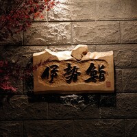 伊勢鮨 - 