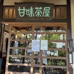 甘味茶屋 - 