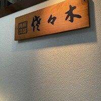 肉鮮問屋 佐々木 - 